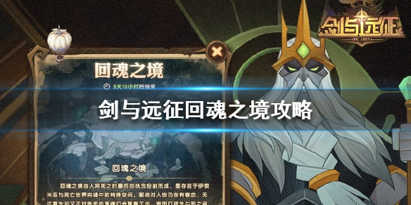 剑与远征回魂之境攻略 剑与远征的回魂之境怎么过