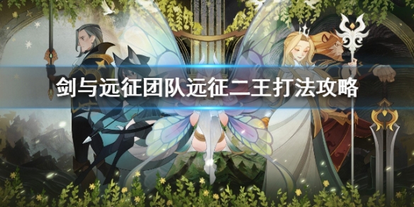 剑与远征团队远征二王打法攻略(剑与远征 二队)