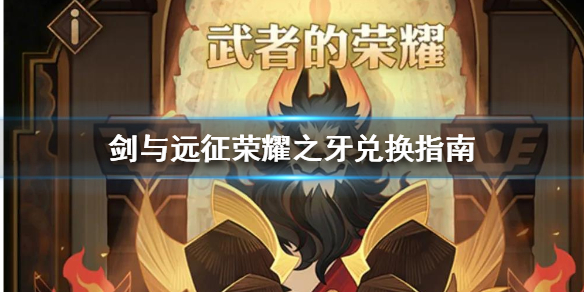 剑与远征荣耀之牙怎么兑换（剑与远征荣耀之牙怎么获得）