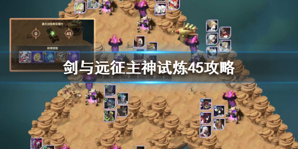 剑与远征主神试炼45怎么打（剑与远征主神试炼40）