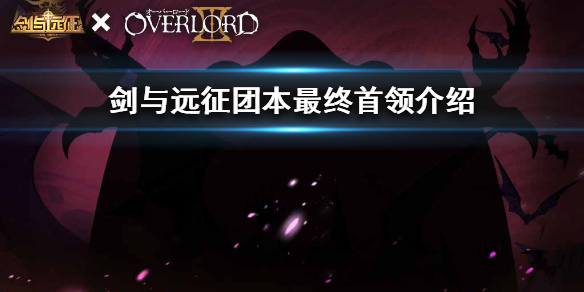 剑与远征团本最终首领是谁 剑与远征团队本最终boss