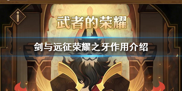 剑与远征荣耀之牙有什么用 剑与远征武者的荣耀换什么