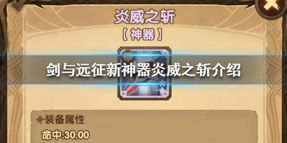 剑与远征新神器炎威之斩怎么样 剑与远征新神器炎威之斩给谁