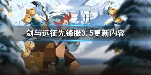 剑与远征先锋服3月5日更新了什么 剑与远征先锋服3月5日更新了什么
