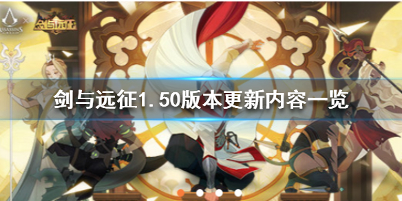 剑与远征1.50版本更新公告（剑与远征最新版本公告）