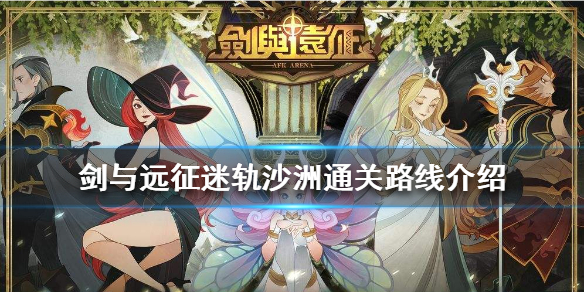 剑与远征迷轨沙洲怎么通关（剑与远征迷宫怎么打）