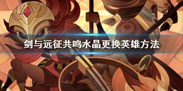 剑与远征共鸣水晶怎么用 剑与远征共鸣水晶有什么用