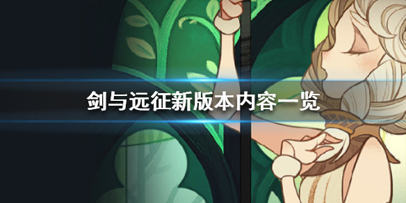 剑与远征新版本有什么内容 剑与远征有几个版本
