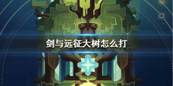 剑与远征大树怎么打（剑与远征种族树怎么点）