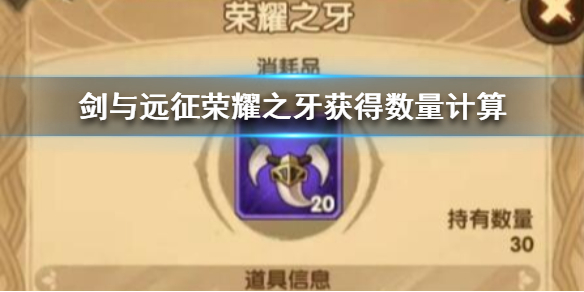 剑与远征荣耀之牙最多获得几个（剑与远征荣耀之牙最多获得几个英雄）