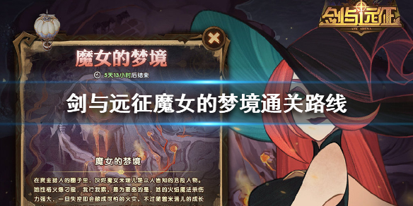 剑与远征魔女的梦境怎么通关 剑与远征奇境漫游魔女的梦境