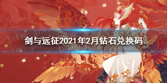 剑与远征2021年2月钻石兑换码是什么 剑与远征14400钻石兑换码