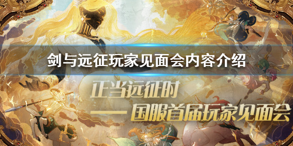 剑与远征玩家见面会公告（剑与远征近期活动）