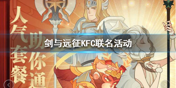 剑与远征和KFC联名活动