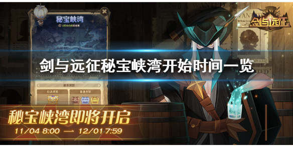剑与远征秘宝峡湾什么时候开始 剑与远征秘宝峡湾多久开一次