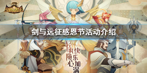 剑与远征感恩节活动有什么（剑与远征过年有什么活动）