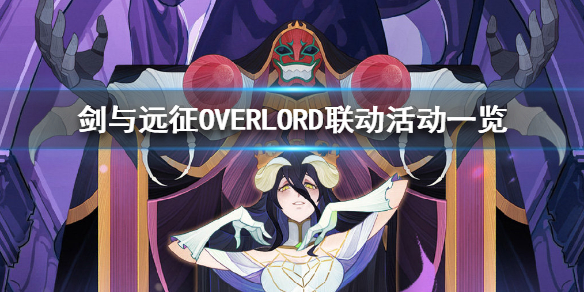剑与远征OVERLORD联动活动有哪些（剑与远征与overland联动）