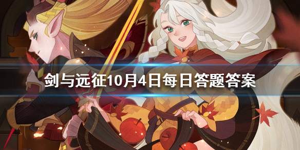 剑与远征10月4日人气王票选每日答题（剑与远征十月）