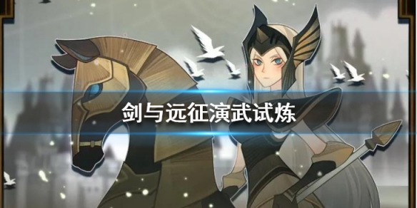 剑与远征演武试炼怎么玩 剑与远征 试练