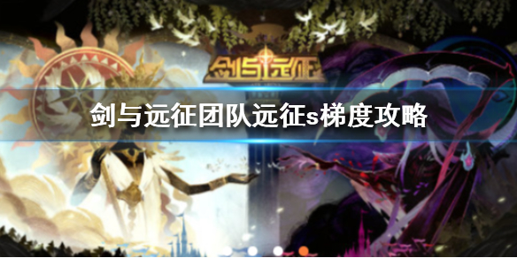 剑与远征团队远征S2梯度怎么玩 剑与远征团队远征攻略s3