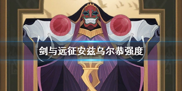 剑与远征骨王值得培养吗（剑与远征骨王怎么样）