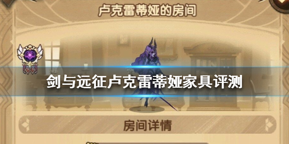 剑与远征卢克雷蒂娅家具怎么样（剑与远征卢克雷蒂亚怎么样）