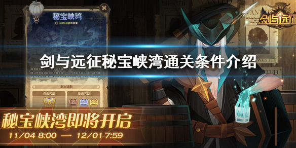 剑与远征秘宝峡湾通关条件是什么（剑与远征秘宝峡湾攻略第三期）