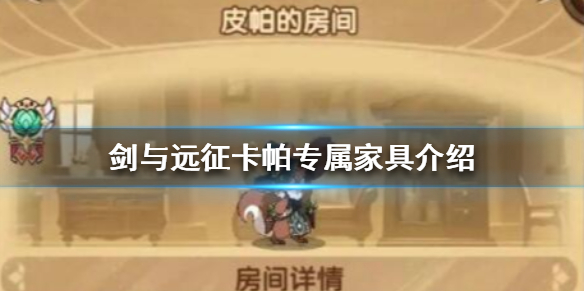 剑与远征卡帕专属家具是什么 剑与远征 专属家具