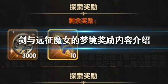 剑与远征魔女的梦境奖励是什么(剑与远征魔女的梦境怎么过)