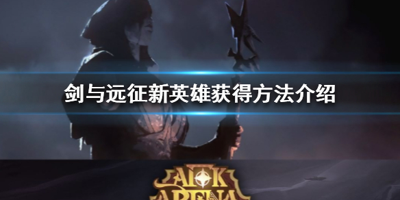 剑与远征新英雄怎么获得 剑与远征英雄获取