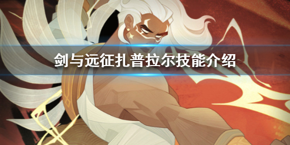 剑与远征扎普拉尔怎么样(剑与远征扎普拉儿)