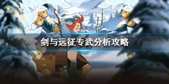 剑与远征专武分析攻略（剑与远征专武怎么获得）