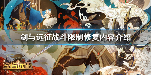 剑与远征战斗限制修复公告（剑与远征更新公告）