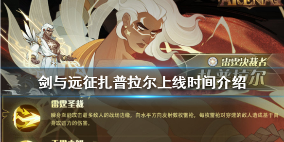 剑与远征扎普拉尔怎么时候上线（剑与远征扎普拉尔搭配阵容）
