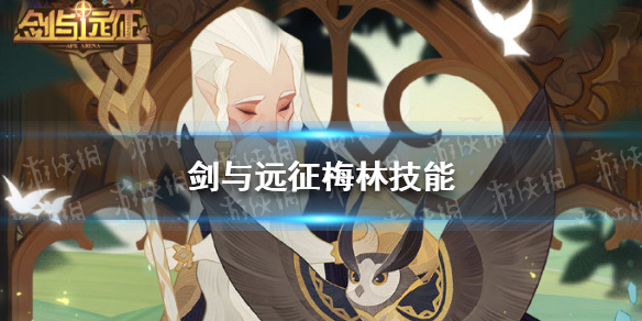 剑与远征梅林怎么样（剑与远征梅林和谁共鸣）