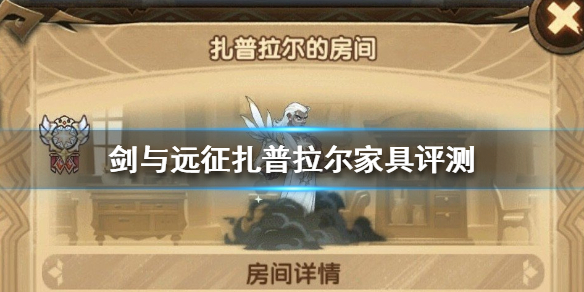 剑与远征扎普拉尔家具怎么样 剑与远征扎普拉尔值得培养吗