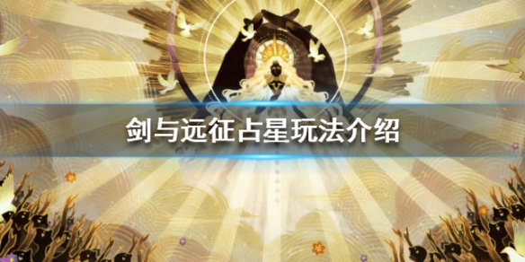 剑与远征占星玩法介绍 剑与远征平民占星选什么