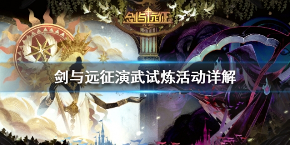 剑与远征演武试炼活动详解（剑与远征战斗开始15秒获得胜利）