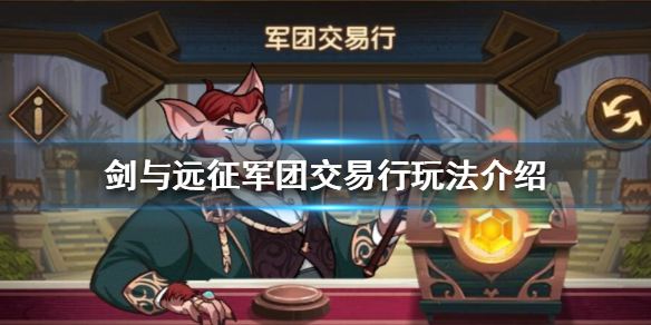 剑与远征军团交易行怎么玩（剑与远征怎么赚钱交易）