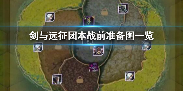 剑与远征团本战前怎么准备（剑与远征团本技巧）
