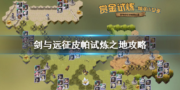 剑与远征皮帕试炼之地怎么过 剑与远征 试炼之地 皮