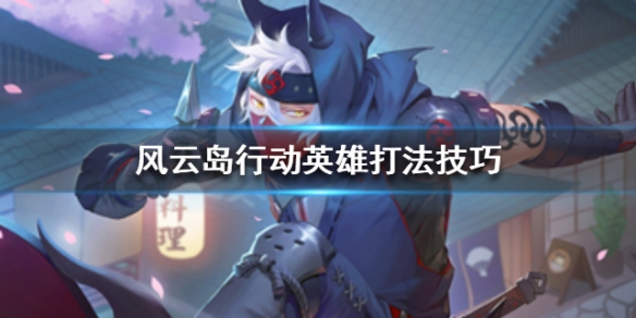 风云岛行动英雄打法技巧推荐（风云岛行动什么英雄好）