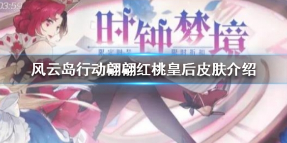 风云岛行动翩翩红桃皇后皮肤介绍（风云岛行动女角色泳装图）