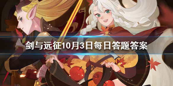 剑与远征10月3日人气王票选每日答题 剑与远征十月