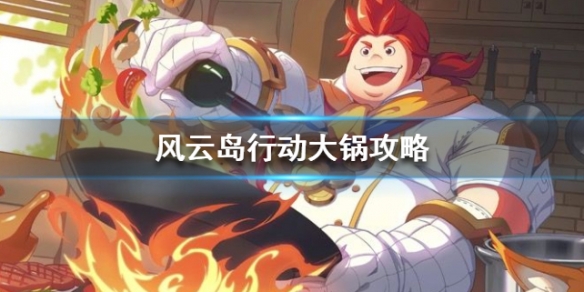 风云岛行动大锅怎么玩 风云岛行动大招怎么开