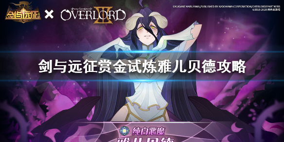 剑与远征赏金试炼雅儿贝德怎么过（剑与远征赏金试炼阿尔娜攻略）