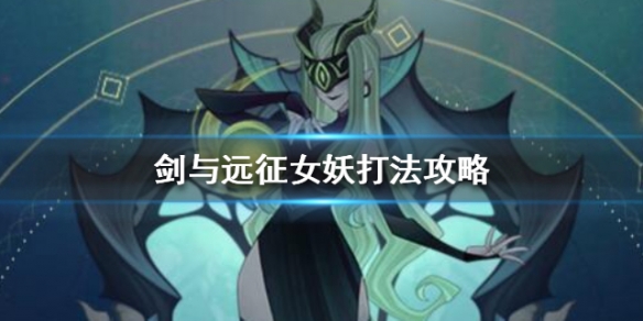 剑与远征对面有女妖怎么办(剑与远征25-24女妖怎么过)