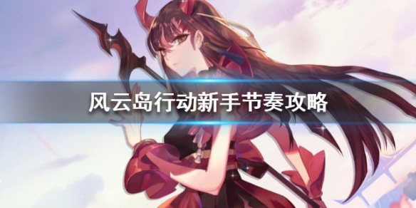 风云岛行动新手节奏攻略 风云岛行动风牧远攻略