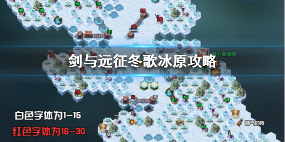 剑与远征冬歌冰原怎么过（剑与远征冬歌冰原怎么打）