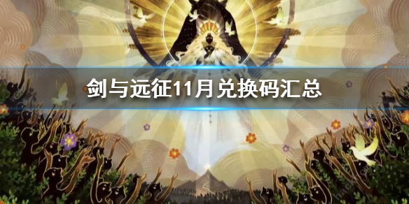 剑与远征11月兑换码 剑与远征11月兑换码2021